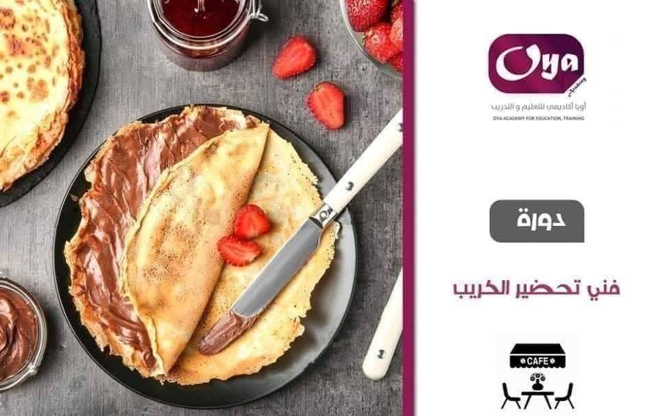 تحضير الكريب والبريوش والعصائر الطبيعية 