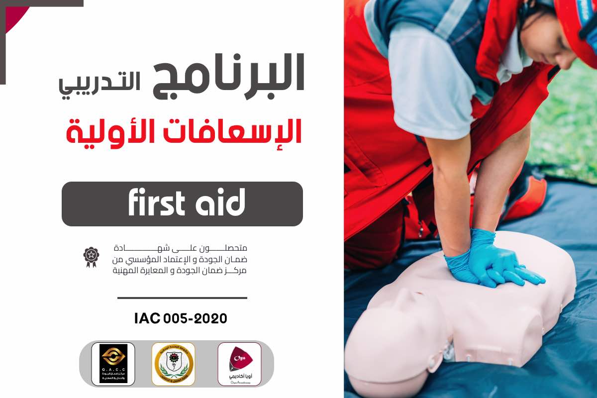 الإسعافات الأولية