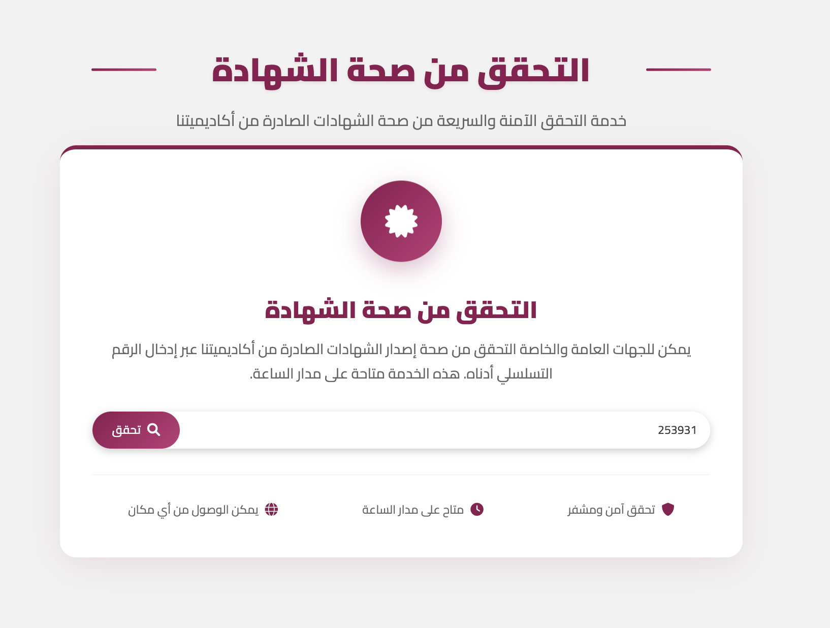 التحقق من الشهادات 